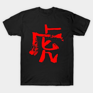 Tiger (Zodiac Sign) Chinese INK T-Shirt